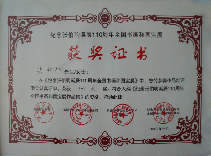 纪念张伯驹诞辰110周年全国书画和国宝展获奖证书