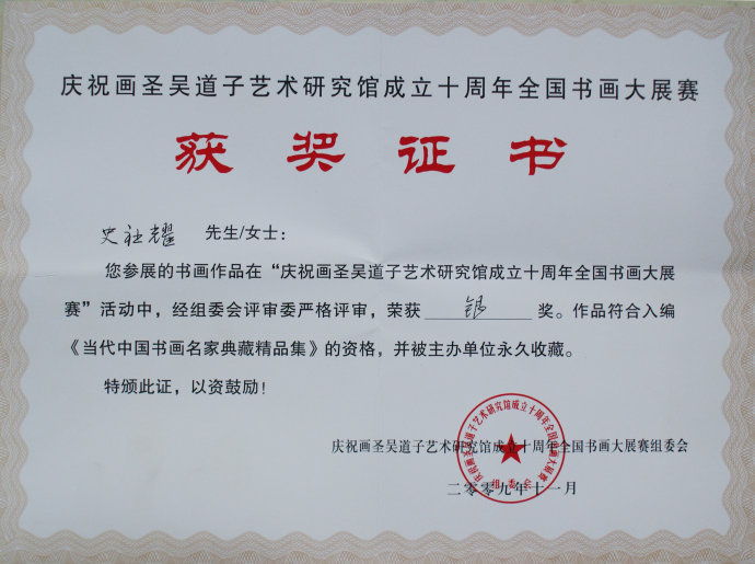 庆祝画圣吴道子艺术研究馆成立十周年全国书画大展赛银奖证书
