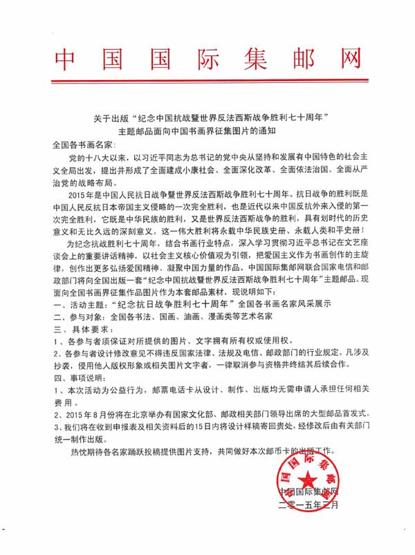 纪念抗战胜利70周年--中国当代书画艺术大家邮品参赛邀请函