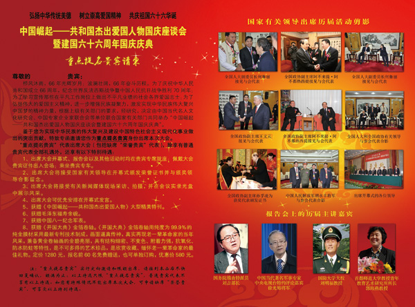 中国崛起——共和国杰出爱国人物国庆座谈会邀请函内容