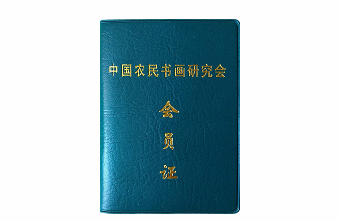 中国农民书画研究会会员证